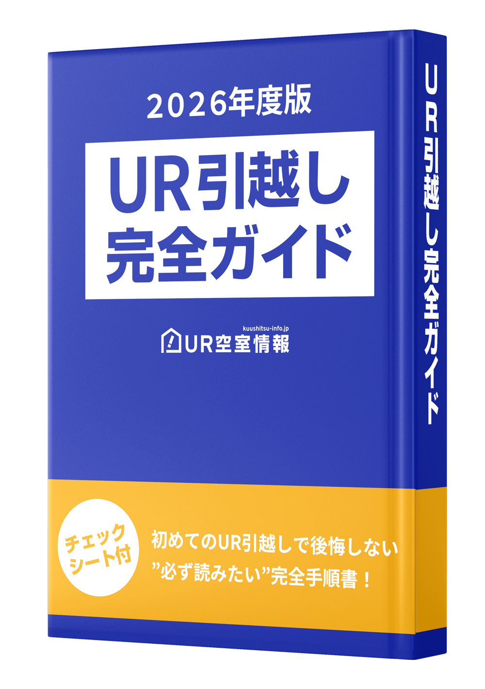 UR引越し完全ガイド
