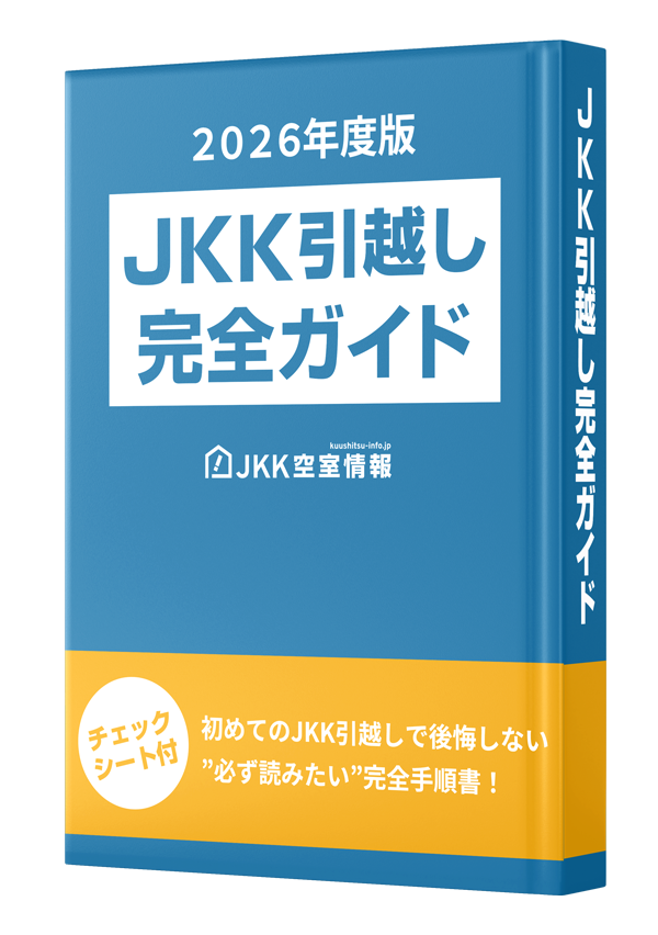JKK東京 引越し完全ガイド